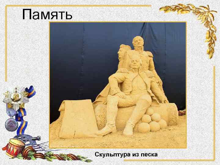 Память Скульптура из песка 
