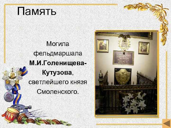 Память Могила фельдмаршала М. И. Голенищева. Кутузова, светлейшего князя Смоленского. 