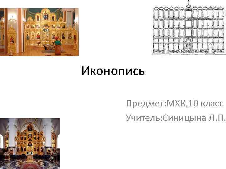 Иконопись Предмет: МХК, 10 класс Учитель: Синицына Л. П. 