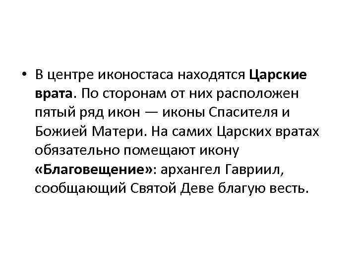  • В центре иконостаса находятся Царские врата. По сторонам от них расположен пятый