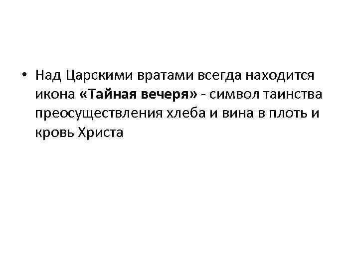  • Над Царскими вратами всегда находится икона «Тайная вечеря» - символ таинства преосуществления