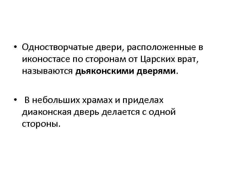  • Одностворчатые двери, расположенные в иконостасе по сторонам от Царских врат, называются дьяконскими