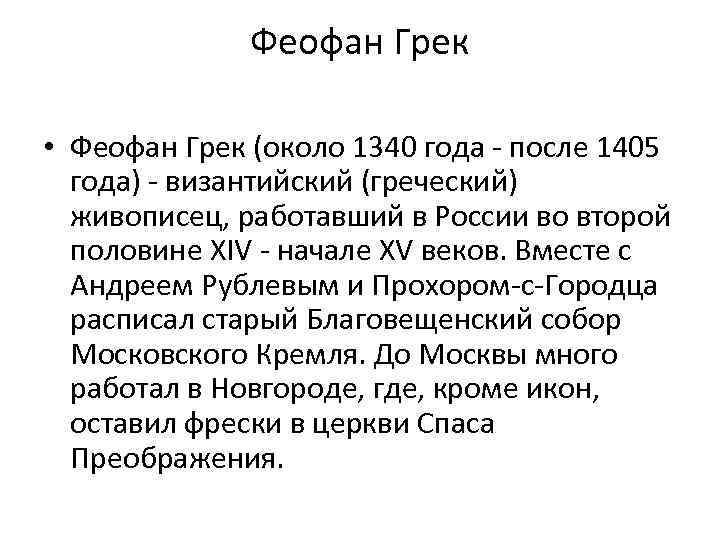 Феофан Грек • Феофан Грек (около 1340 года - после 1405 года) - византийский