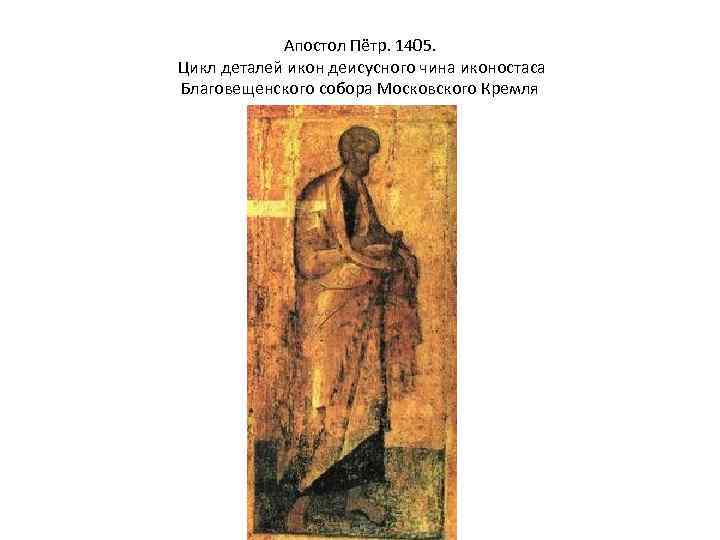 Апостол Пётр. 1405. Цикл деталей икон деисусного чина иконостаса Благовещенского собора Московского Кремля 