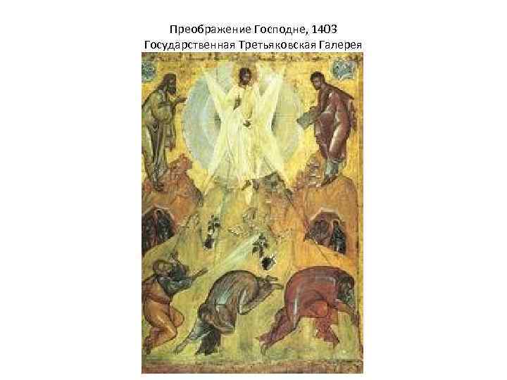 Преображение Господне, 1403 Государственная Третьяковская Галерея 