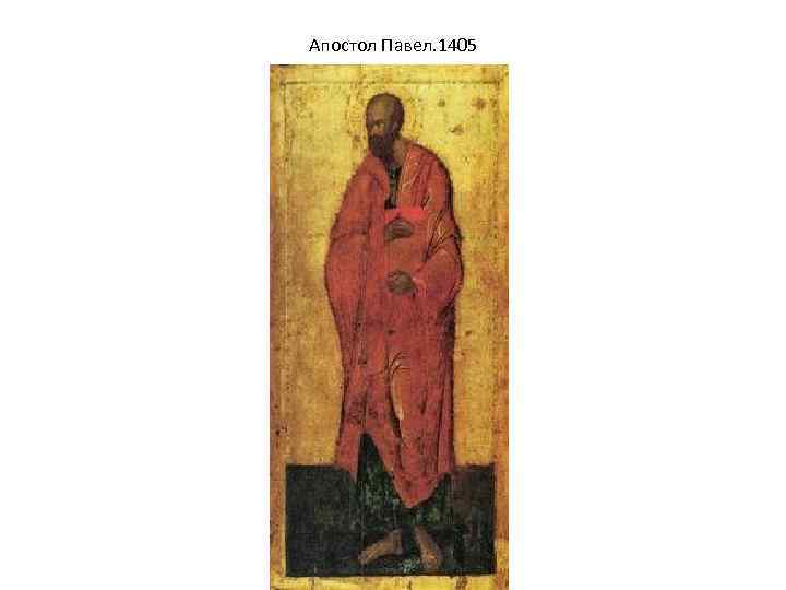Апостол Павел. 1405 