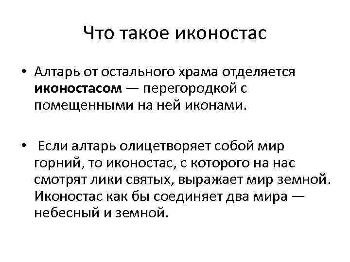 Что такое иконостас • Алтарь от остального храма отделяется иконостасом — перегородкой с помещенными
