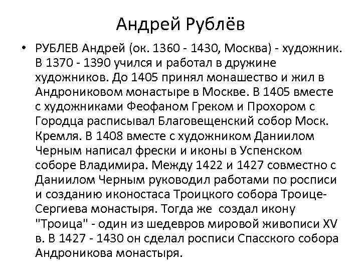 Андрей Рублёв • РУБЛЕВ Андрей (ок. 1360 - 1430, Москва) - художник. В 1370