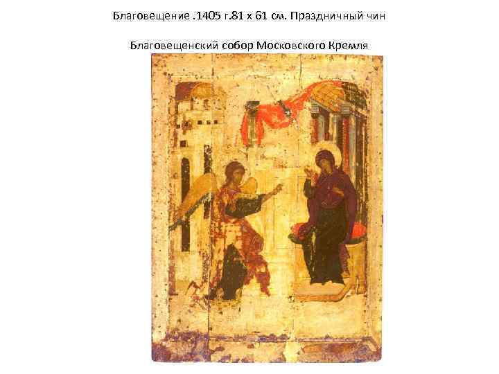 Благовещение. 1405 г. 81 x 61 см. Праздничный чин Благовещенский собор Московского Кремля 