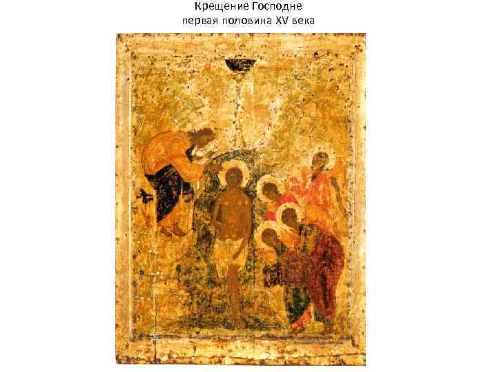 Крещение Господне первая половина XV века 81 x 62 см 