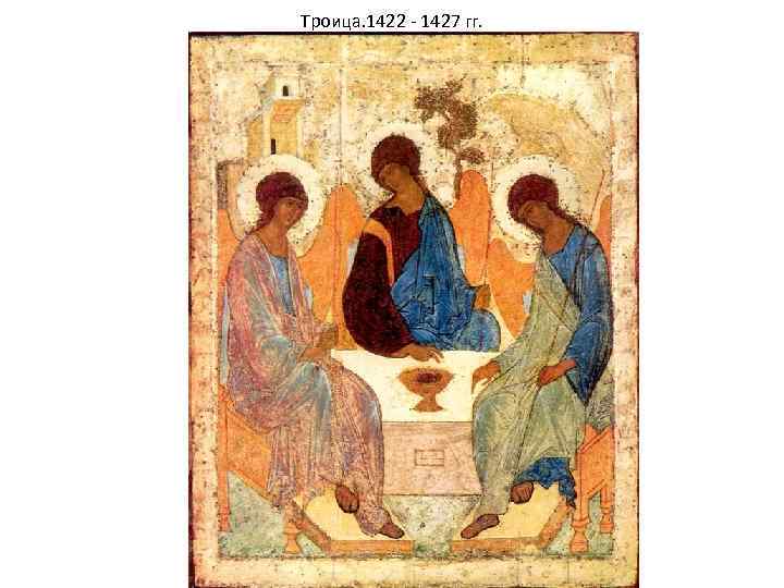 Троица. 1422 - 1427 гг. 142 x 114 см 