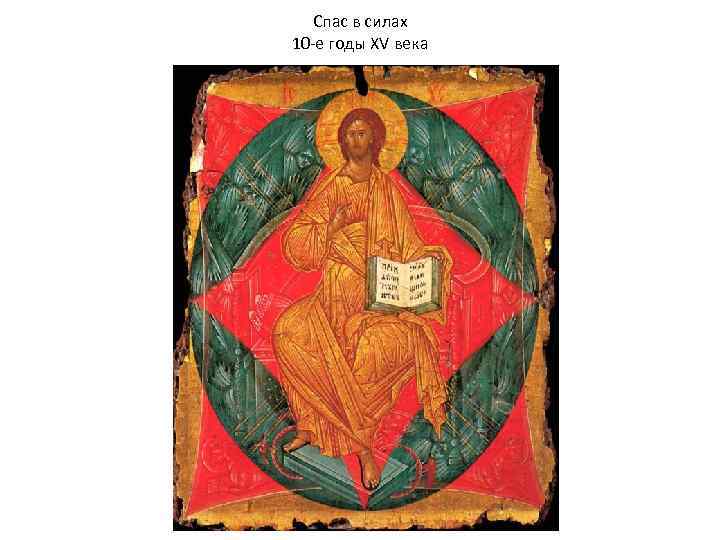 Спас в силах 10 -е годы XV века 18 x 16 см 