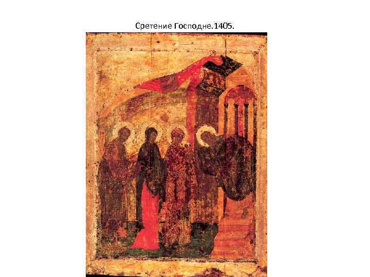 Сретение Господне. 1405 г. 81 x 61, 5 см 