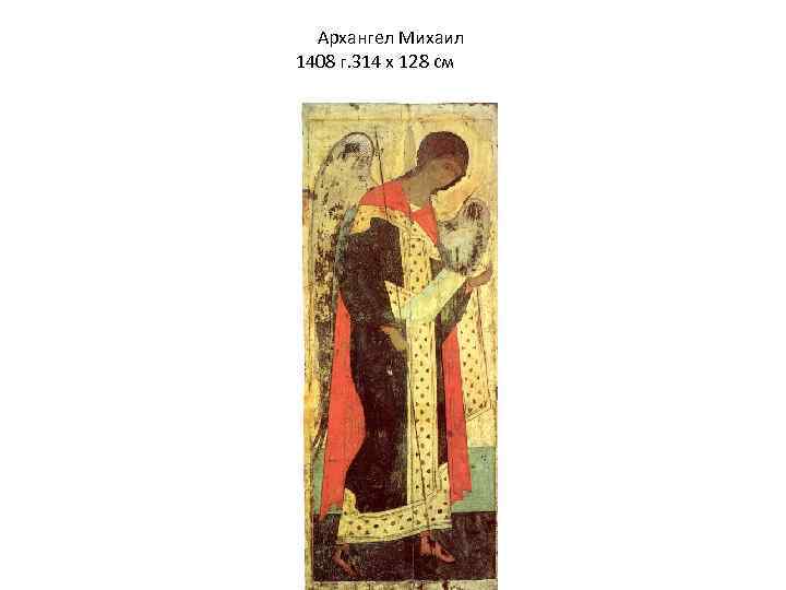 Архангел Михаил 1408 г. 314 x 128 см 