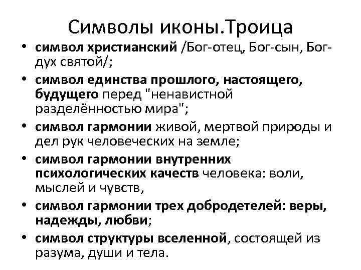 Символы иконы. Троица • символ христианский /Бог-отец, Бог-сын, Богдух святой/; • символ единства прошлого,