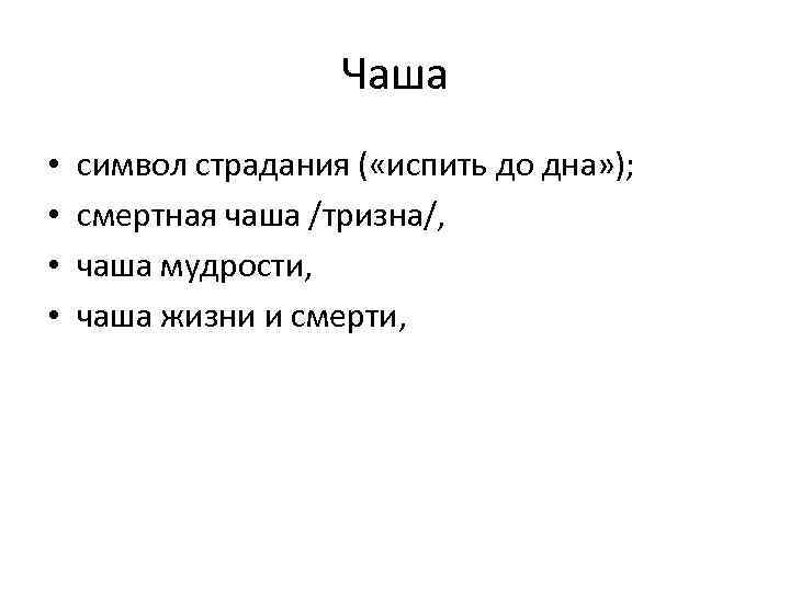 Чаша • • символ страдания ( «испить до дна» ); смертная чаша /тризна/, чаша