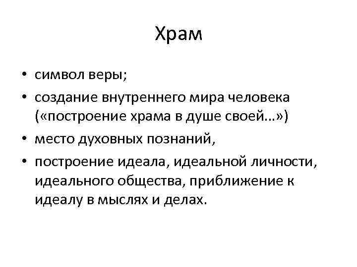 Храм • символ веры; • создание внутреннего мира человека ( «построение храма в душе