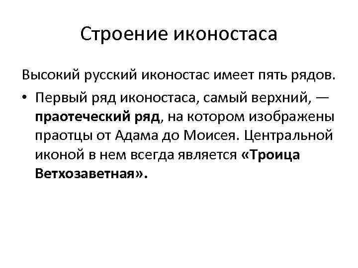 Строение иконостаса Высокий русский иконостас имеет пять рядов. • Первый ряд иконостаса, самый верхний,