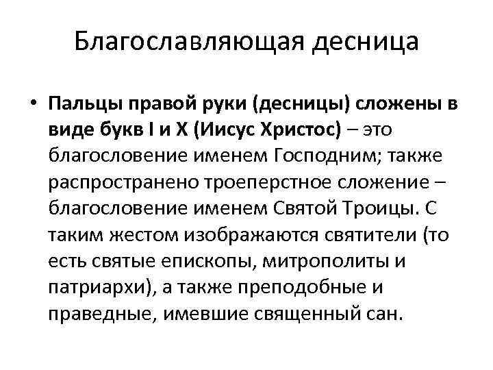 Благославляющая десница • Пальцы правой руки (десницы) сложены в виде букв I и Х