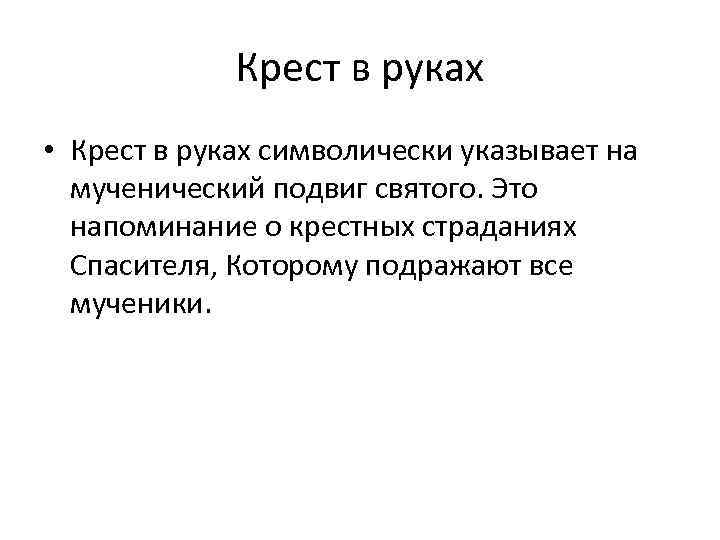 Крест в руках • Крест в руках символически указывает на мученический подвиг святого. Это