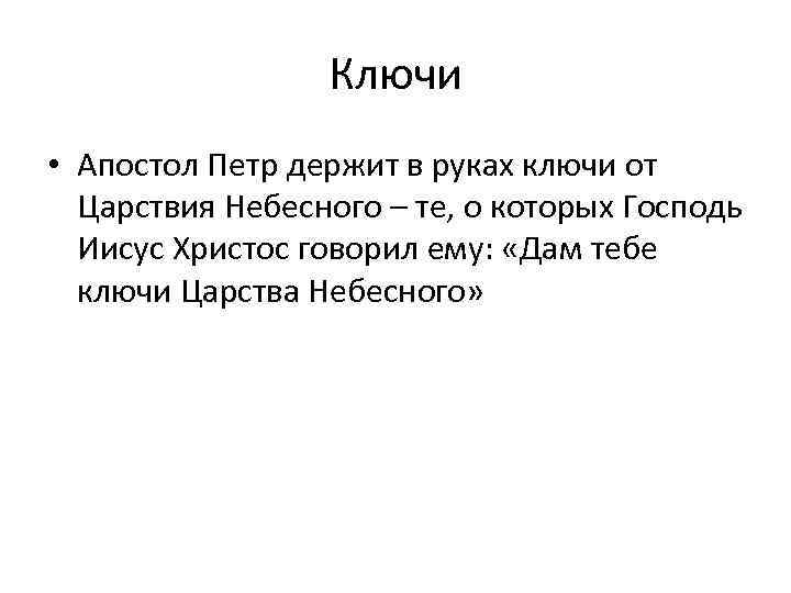 Ключи • Апостол Петр держит в руках ключи от Царствия Небесного – те, о