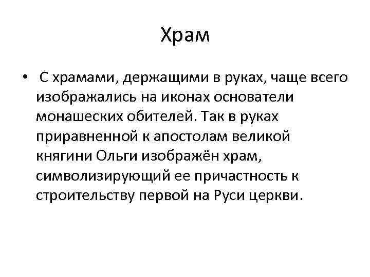 Храм • С храмами, держащими в руках, чаще всего изображались на иконах основатели монашеских