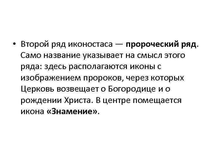  • Второй ряд иконостаса — пророческий ряд. Само название указывает на смысл этого