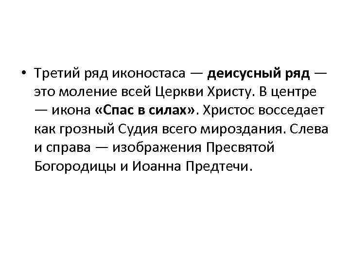  • Третий ряд иконостаса — деисусный ряд — это моление всей Церкви Христу.
