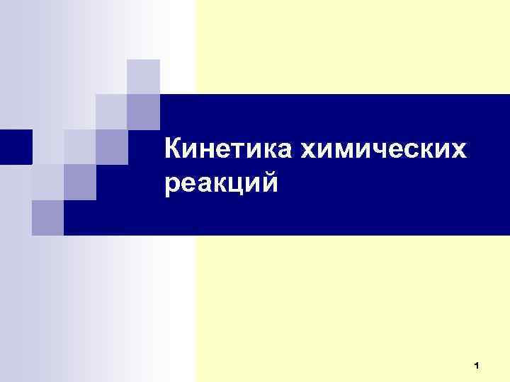 Кинетика химических реакций 1 