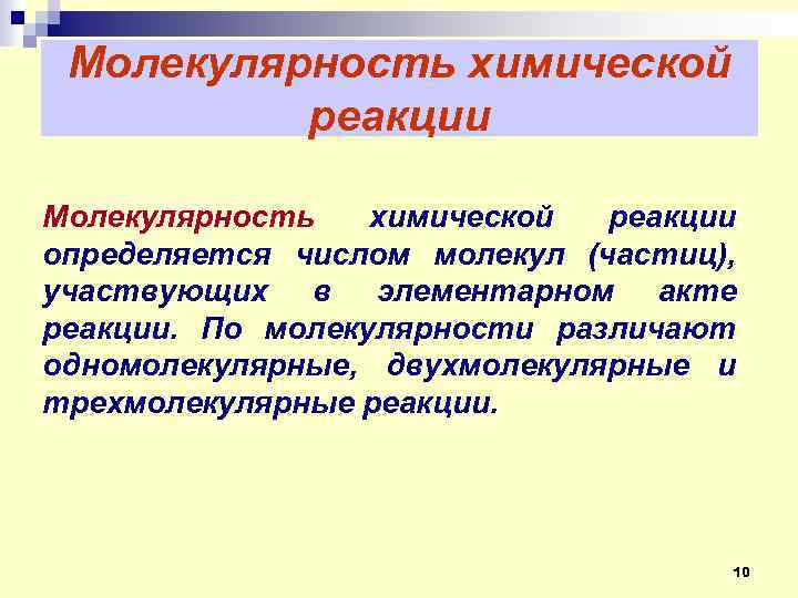 Молекулярность химической реакции определяется числом молекул (частиц), участвующих в элементарном акте реакции. По молекулярности