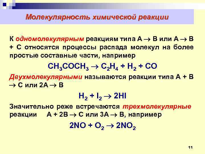 Молекулярность химической реакции К одномолекулярным реакциям типа А В или А В + С