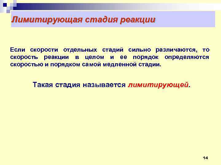 Лимитирующая стадия реакции Если скорости отдельных стадий сильно различаются, то скорость реакции в целом