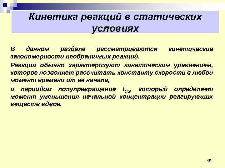 Кинетика реакций в статических условиях В данном разделе рассматриваются кинетические закономерности необратимых реакций. Реакции