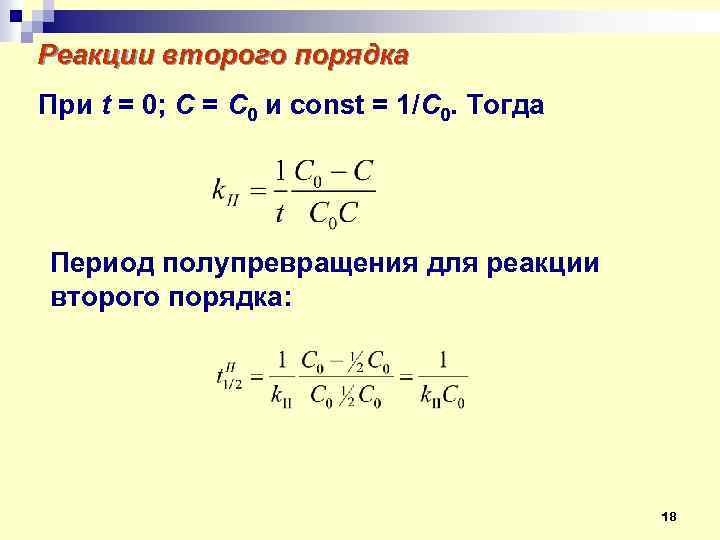 Реакции первого порядка формулы. Реакция второго порядка формула. Реакции нулевого первого и второго порядка. Реакция 2 порядка формула. Гомогенные реакции второго порядка это.