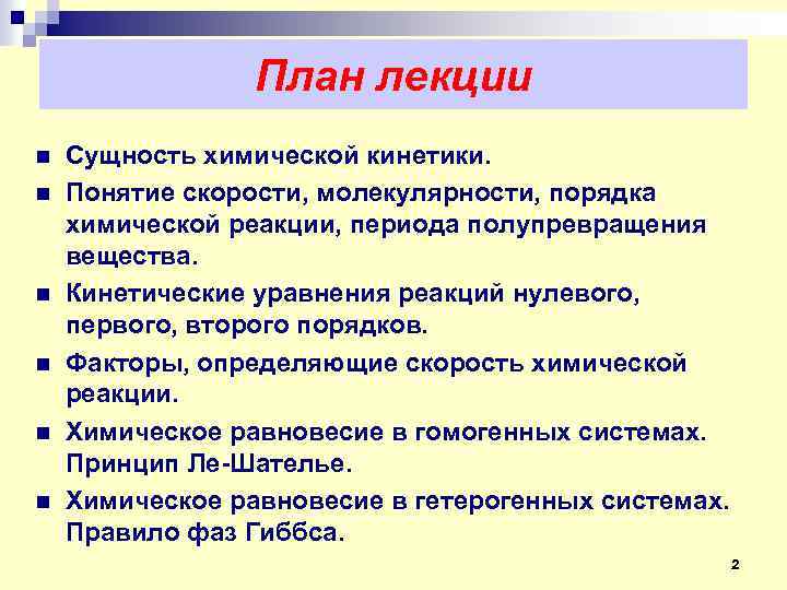 План лекции n n n Сущность химической кинетики. Понятие скорости, молекулярности, порядка химической реакции,