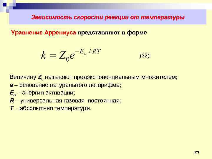 Скорость реакций зависит от температуры. Уравнение описывающее зависимость скорости реакции от температуры. Зависимость скорости реакции от температуры уравнение Аррениуса. Уравнение зависимости константы скорости реакции от температуры. Формула зависимости скорости реакции от температуры.