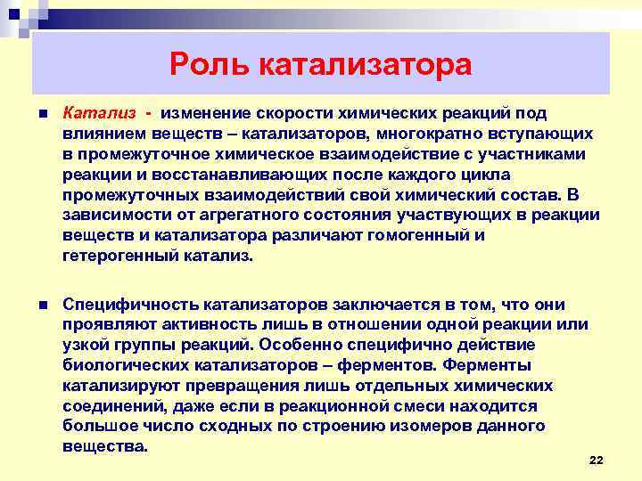 Роль катализатора n Катализ - изменение скорости химических реакций под влиянием веществ – катализаторов,