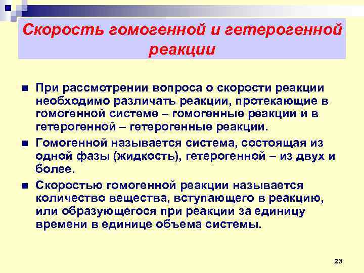 Скорость гомогенной и гетерогенной реакции n n n При рассмотрении вопроса о скорости реакции