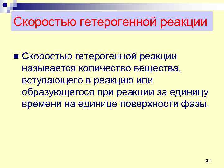 Скоростью гетерогенной реакции n Скоростью гетерогенной реакции называется количество вещества, вступающего в реакцию или