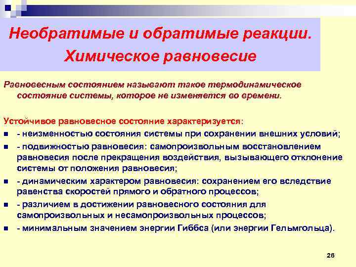 Необратимые и обратимые реакции. Химическое равновесие Равновесным состоянием называют такое термодинамическое состояние системы, которое