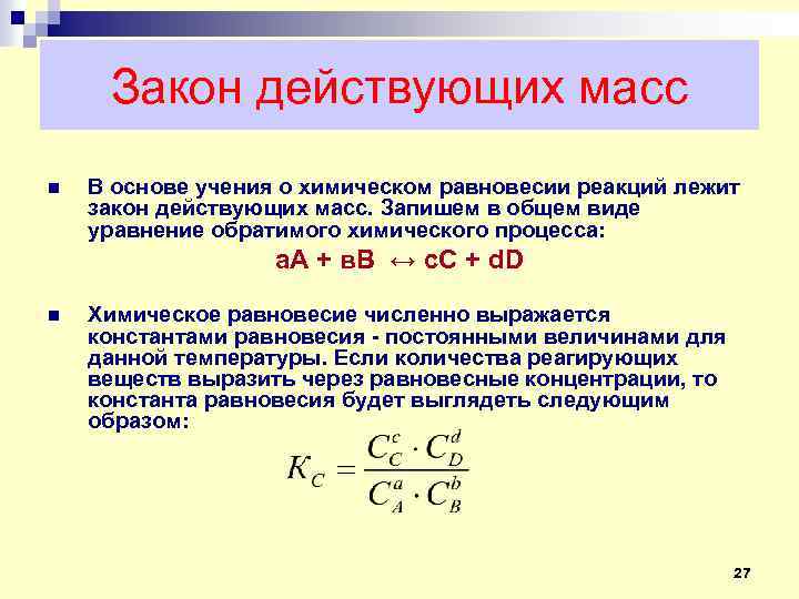 Закон действующих масс химической реакции