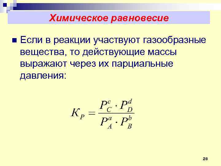 Условия равновесия химической реакции