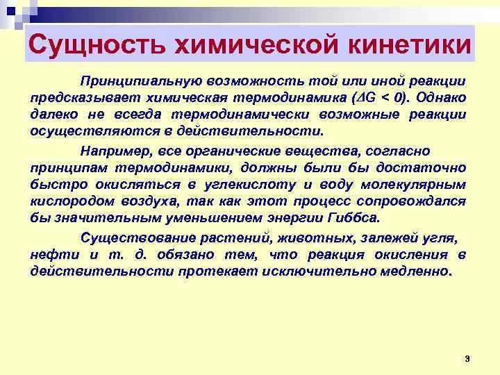 Сущность химической кинетики Принципиальную возможность той или иной реакции предсказывает химическая термодинамика ( G