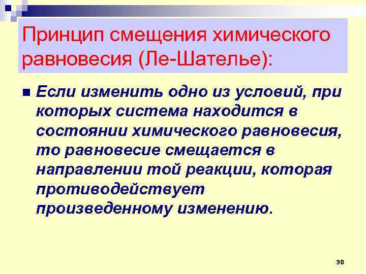 Принцип смещения химического равновесия (Ле-Шателье): n Если изменить одно из условий, при которых система