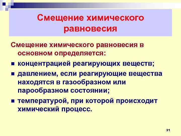 Смещение химического равновесия в основном определяется: n концентрацией реагирующих веществ; n давлением, если реагирующие