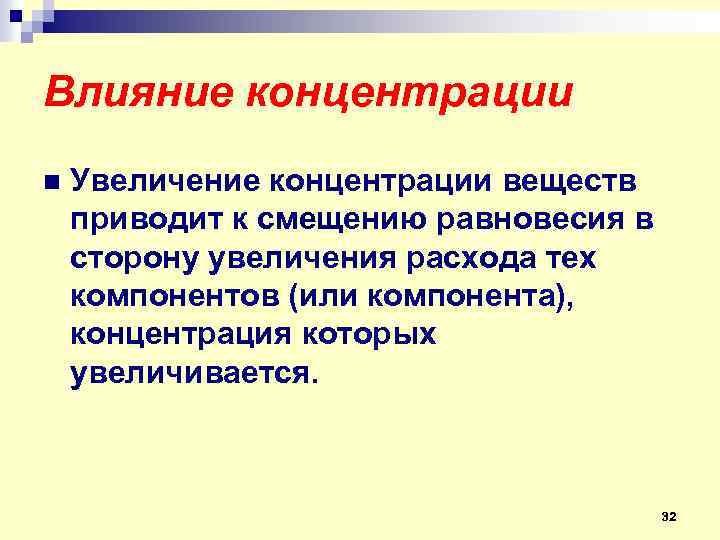 Влияние концентрации n Увеличение концентрации веществ приводит к смещению равновесия в сторону увеличения расхода