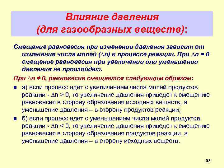 Влияние давления (для газообразных веществ): Смещение равновесия при изменении давления зависит от изменения числа