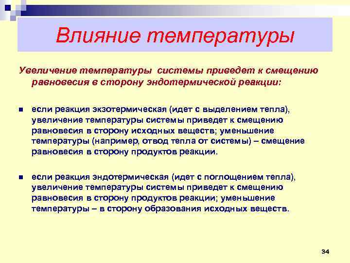 Влияние температуры Увеличение температуры системы приведет к смещению равновесия в сторону эндотермической реакции: n