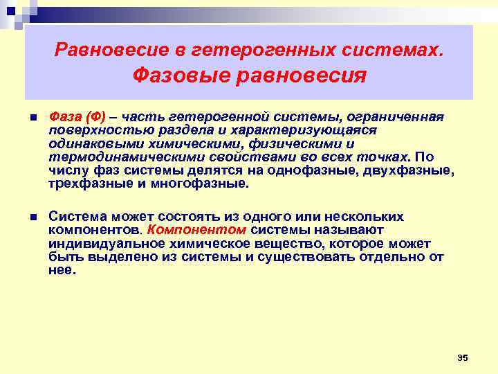 Равновесие в гетерогенных системах. Фазовые равновесия n Фаза (Ф) – часть гетерогенной системы, ограниченная