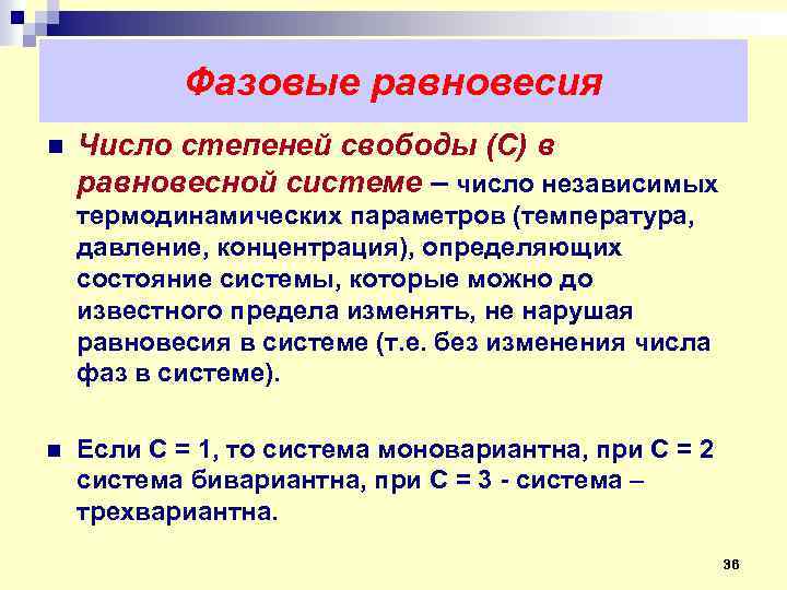 Фазовые равновесия n Число степеней свободы (С) в равновесной системе – число независимых термодинамических